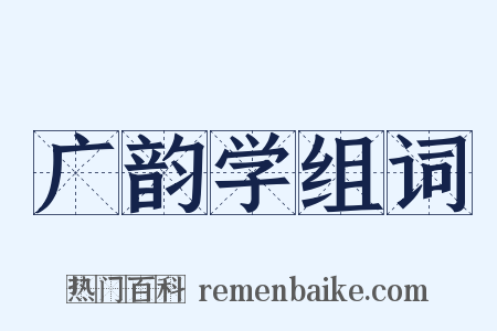 广韵学组词是什么意思的图片